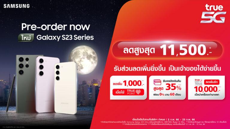 ทรู 5G จับมือซัมซุง มอบข้อเสนอสุดเอ็กซ์คลูซีฟ กับ Samsung Galaxy S23 Seriesสมาร์ทโฟนแห่งปี พิเศษเฉพาะลูกค้าทรูเท่านั้นเปิดจองแล้วที่ทรูช็อป ทรูสเฟียร์ ทุกสาขา หรือช่องทางออนไลน์ ตั้งแต่ 2 – 23 ก.พ. นี้