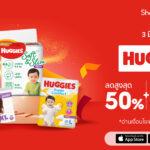 ฮักกี้ส์ แชร์ 3 เคล็ดไม่ลับ! เลือกผ้าอ้อมง่ายๆให้ลูกน้อยสบายตัวในทุกกิจกรรมพร้อมชี้เป้าโปรโมชันสุดพิเศษในมหกรรม Shopee 3.3 ลดใหญ่แห่งปี