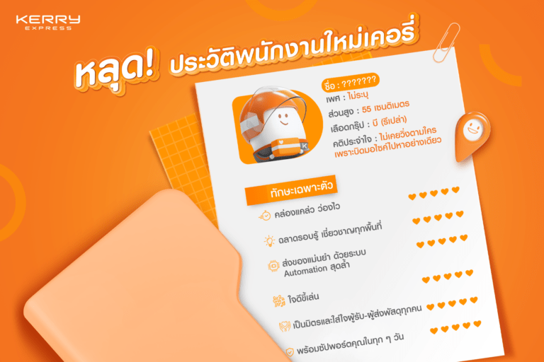 มาสคอต น้องใหม่จากเคอรี่ฯเตรียมมอบความสุขทุกการส่งให้คนทั่วประเทศเร็วๆ นี้