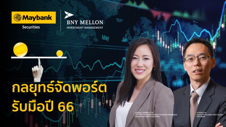 เมย์แบงก์แนะนักลงทุนควรพิจารณาบาลานซ์พอร์ตรับมือปี 66