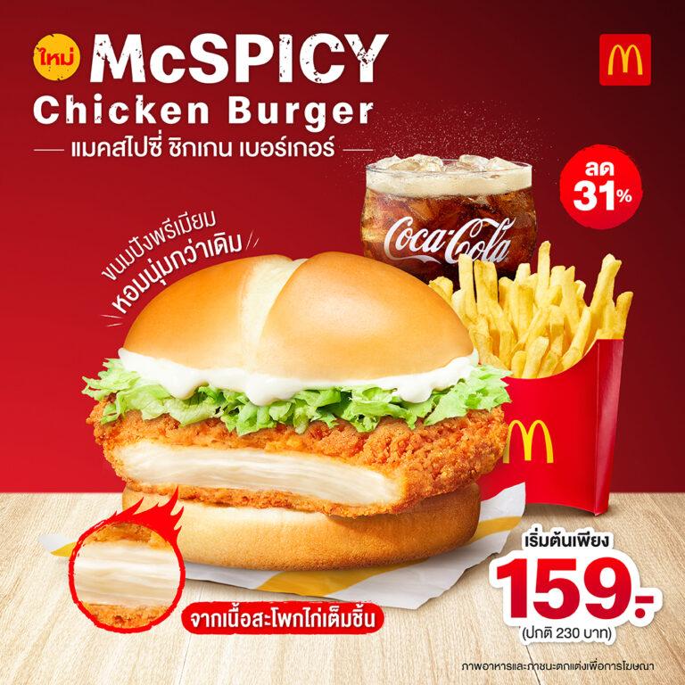 แมคโดนัลด์ จัดเต็มความอร่อยใหม่สุดพรีเมียมอร่อยเผ็ดถึงใจ ไก่เต็มๆชิ้นกับ แมคสไปซี่ชิกเกนเบอร์เกอร์