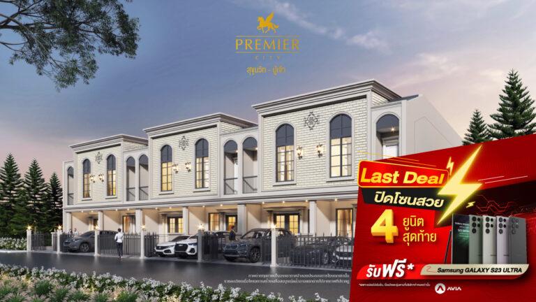 พรีเมียร์ซิตี้ สุขุมวิท-ปู่เจ้า เสิร์ฟดีลพิเศษ Last Dealปิดโซนสวยพิเศษ 4 ยูนิตสุดท้าย จองวันนี้ รับ Samsung S23 Ultra*