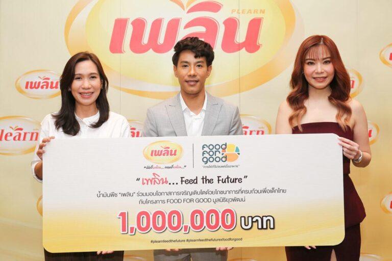 น้ำมันพืช เพลิน ร่วมโครงการ FOOD FOR GOOD มูลนิธิยุวพัฒน์ เปิดโครงการเพื่อสังคมPlearn Feed the Future x FOOD FOR GOOD “เพลิน..กับอนาคตที่ดีกว่า” พร้อมมอบเงิน 1 ล้านบาทช่วยเด็กไทยพ้นภาวะทุพโภชนาการ