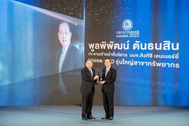 “QTC” คว้ารางวัล “CEO ECONMASS AWARDS 2022” สาขา