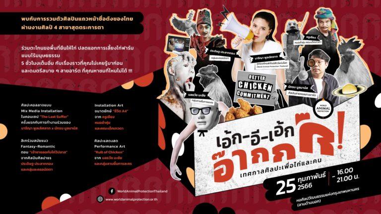 “เอ้ก-อี-เอ้ก อ๊ากกก” เทศกาลศิลปะเพื่อไก่และคนเหล่าศิลปินดัง รังสรรค์งานศิลป์ปลดแอกการเลี้ยงไก่ฟาร์มไร้มนุษยธรรมผนึกองค์กรพิทักษ์สัตว์แห่งโลก ประเทศไทยร่วมตะโกน!!กู่ให้ก้องผ่านงานศิลป์ 4 สาขาสุดตระการตากลางใจนคร ณ ลานกิจกรรมด้านหน้า หอศิลปกรุงเทพฯวันเสาร์ที่ 25 กุมภาพันธ์นี้ 16:00-21:00 น.