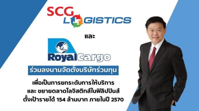 SCG Logistics และ Royal Cargo Inc. ลงนามจัดตั้งบริษัทร่วมทุนเพื่อยกระดับบริการและขยายตลาดโลจิสติกส์ในฟิลิปปินส์ตั้งเป้ารายได้ 154 ล้านบาท ในปี 2570