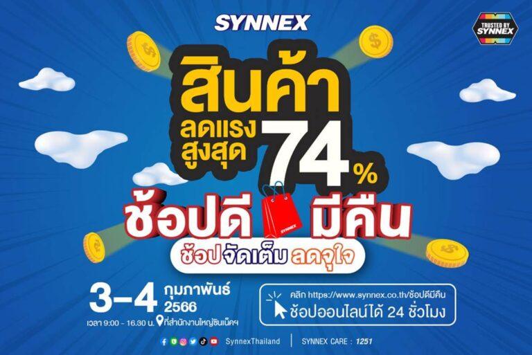 “SYNNEX ช้อปดีมีคืน” เปิดโปรเด็ดสินค้าไฮไลท์ เจอกัน 3-4 ก.พ. นี้ที่สำนักงานใหญ่ และช่องทางออนไลน์
