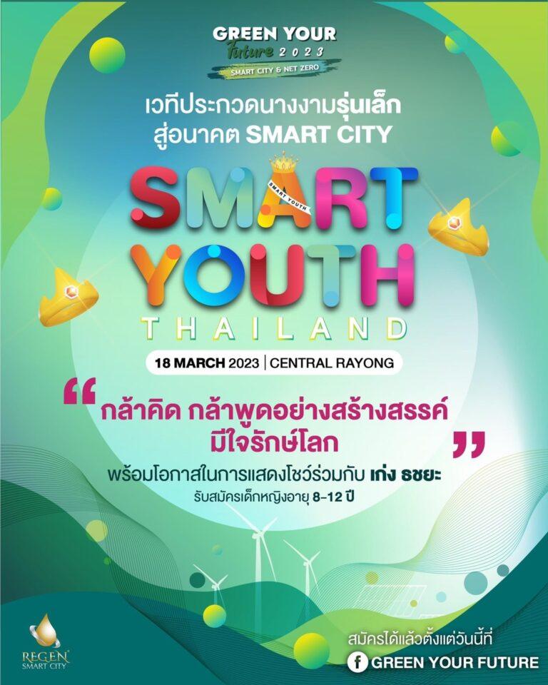 SMART YOUTH THAILANDเวทีประกวดนางงามรุ่นเล็ก รักษ์โลกที่แรกในจังหวัดระยอง !