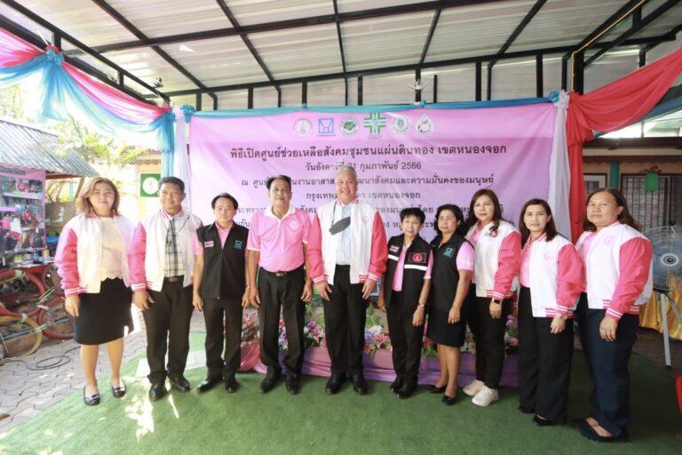 พม. เปิดศูนย์ช่วยเหลือสังคมชุมชนแผ่นดินทอง เขตหนองจอก พร้อมให้บริการสวัสดิการสังคมแบบ One Stop Service มุ่งพัฒนาคุณภาพชีวิตกลุ่มเป้าหมายในชุมชน