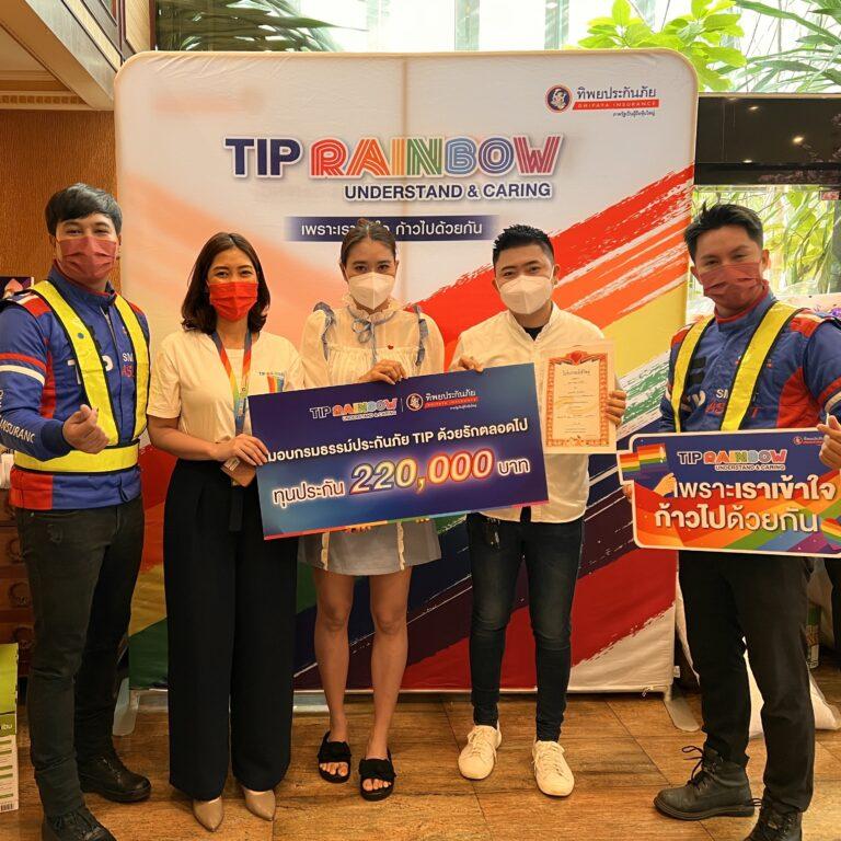 TIP Rainbow โดย ทิพยประกันภัย มอบกรมธรรม์ประกันภัย TIP ด้วยรักตลอดไป ให้กับ คู่รัก LGBTQ+ ที่มาจดแจ้งชีวิตคู่สมรสเพศเดียวกันในงาน “รักแท้…..ไม่แพ้พ่าย @ป้อมปราบศัตรูพ่าย”วันวาเลนไทน์