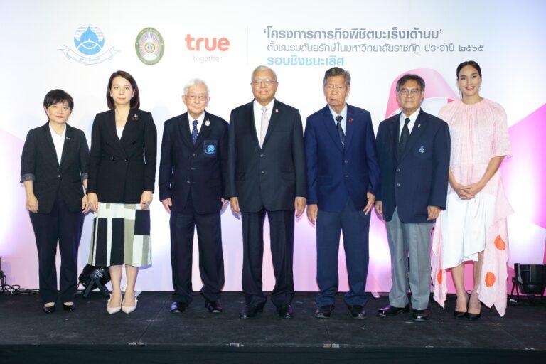 มูลนิธิถันยรักษ์ฯ ร่วมกับกลุ่มทรู และมหาวิทยาลัยราชภัฏทั่วประเทศมอบรางวัลชนะเลิศให้กับ “ชมรมถันยรักษ์มหาวิทยาลัยราชภัฏสวนสุนันทา”จากการประกวด ‘โครงการภารกิจพิชิตมะเร็งเต้านมตั้งชมรมถันยรักษ์ในมหาวิทยาลัยราชภัฏ ประจำปี ๒๕๖๕’รวมมูลค่ารางวัลทั้งสิ้นกว่า ๑,๐๐๐,๐๐๐ บาท