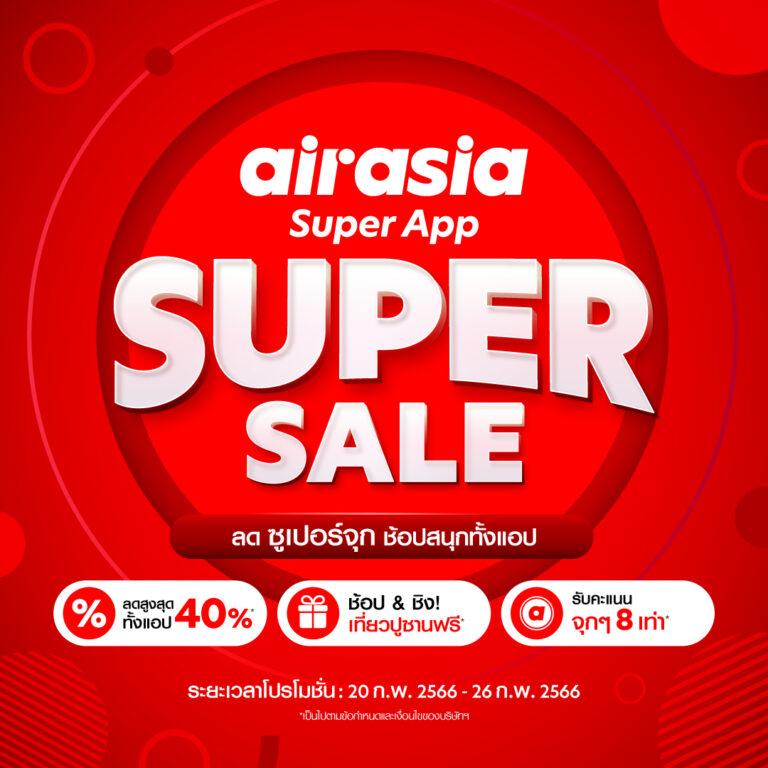 airasia Super App เปิดโปรฯ Super Sale ประจำเดือนกุมภาพันธ์ขนดีลเด็ดพร้อมลุ้นรางวัลเที่ยวเกาหลีใต้