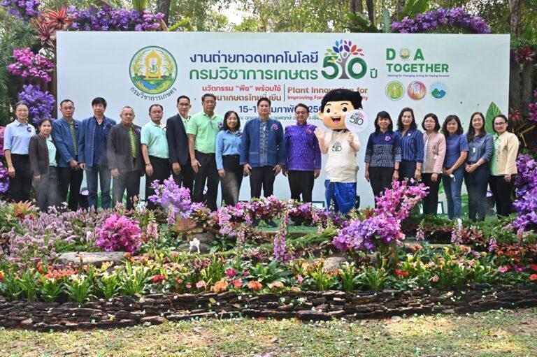 กรมวิชาการเกษตรจัดงาน ถ่ายทอดเทคโนโลยี ภาคเหนือฉลองครบรอบ 50 ปีอธิบดีกรมวิชาการเกษตรและผู้ว่าราชการจังหวัดเชียงใหม่ลงนามความร่วมมือขับเคลื่อนเกษตรปลอดภัยยกระดับการผลิตสินค้าที่มีคุณภาพมาตรฐาน พร้อมส่งเสริมท่องเที่ยวเชิงเกษตร