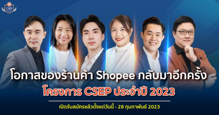 ช้อปปี้เปิดตัวโครงการ Certified Shopee Expert Program (CSEP) ประจำปี 2566สานต่อภารกิจสำคัญสนับสนุนผู้ขายในยุคเศรษฐกิจดิจิทัล
