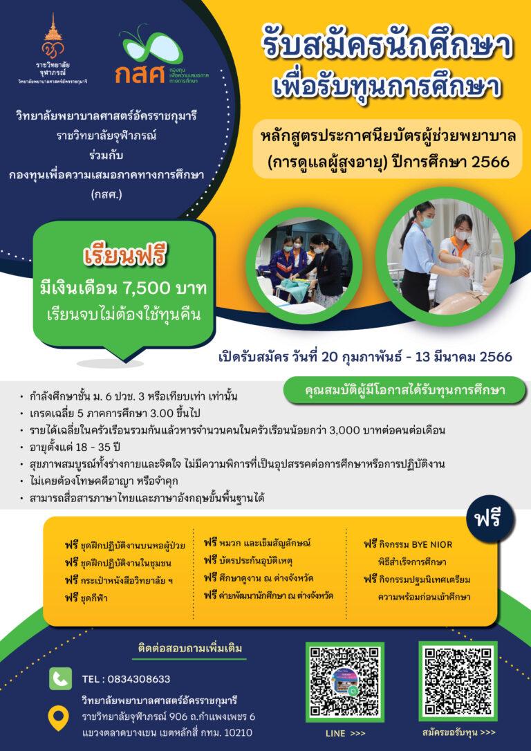 มอบ “ทุนเรียนฟรี มีเงินเดือน” เพื่อความเป็นเลิศของทุกชีวิต