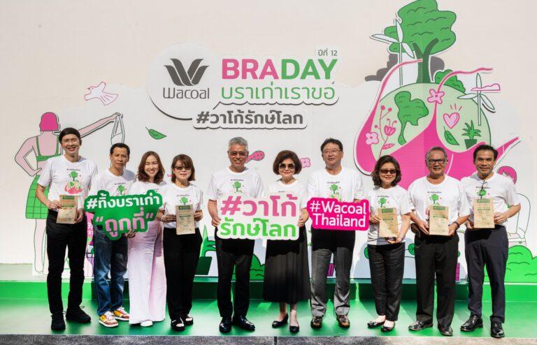 วาโก้ชวนทิ้งบราเก่าถูกที่ ดีต่อเรา รักษ์ต่อโลกกับโครงการ วาโก้บราเดย์ บราเก่าเราขอ ปีที่ 12