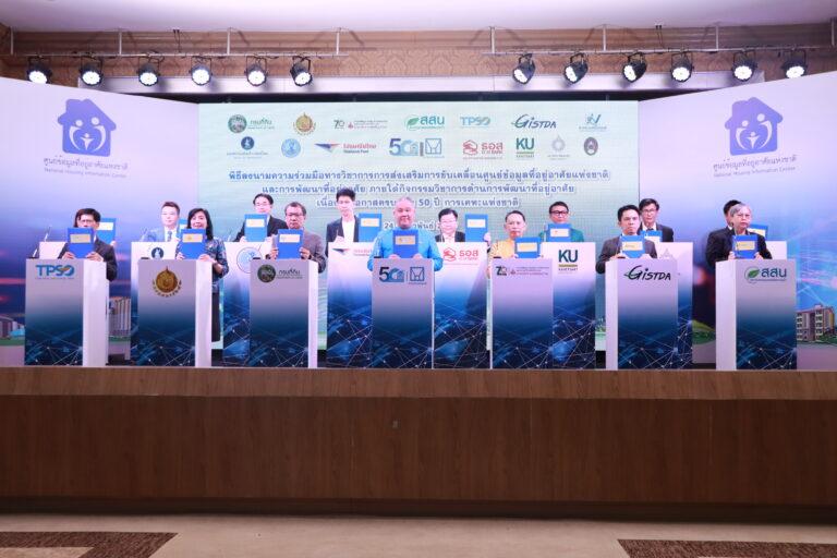 ยิ่งใหญ่ ! 50 ปี การเคหะแห่งชาติ ผนึกกำลัง 14 หน่วยงาน ลงนามความร่วมมือทางวิชาการ เดินหน้าขับเคลื่อนศูนย์ข้อมูลที่อยู่อาศัยแห่งชาติ ตั้งเป้ายกระดับเชื่อมโยงพัฒนาศูนย์ข้อมูลที่อยู่อาศัยสู่ระดับนานาชาติ 192 ประเทศ
