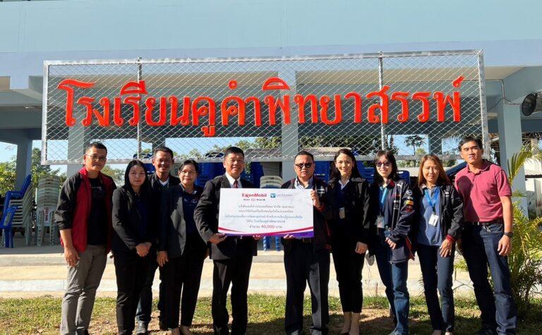 เอสโซ่และเอ็กซอนโมบิลในประเทศไทย ส่งเสริมการเรียนรู้แบบผสมผสานที่ รร. คูคำพิทยาสรรพ์ จ.ขอนแก่น