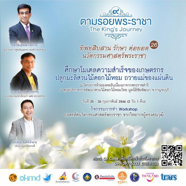 “ทิพยสืบสาน รักษา ต่อยอด นวัตกรรมศาสตร์พระราชา ครั้งที่ 26”ศึกษาภูมิปัญญาปราชญ์ชาวบ้าน สร้างเศรษฐีอย่างยั่งยืน