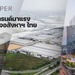 REDPAPER เผย 3 เมกะเทรนด์มาแรงของธุรกิจอสังหาฯ ไทยเพิ่มคุณค่าสินค้าและบริการ-โฟกัส Human Centric-ปักหมุด ESG ตลอดห่วงโซ่ธุรกิจ