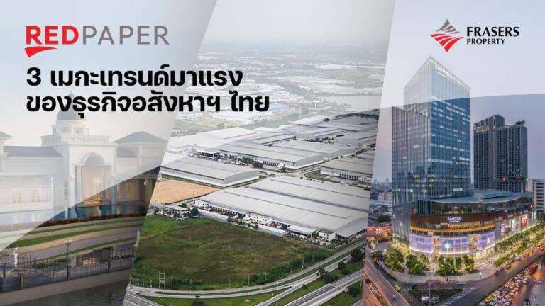 REDPAPER เผย 3 เมกะเทรนด์มาแรงของธุรกิจอสังหาฯ ไทยเพิ่มคุณค่าสินค้าและบริการ-โฟกัส Human Centric-ปักหมุด ESG ตลอดห่วงโซ่ธุรกิจ
