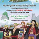 สาวกวันพีซ เตรียมไปฟินเต็มคาราเบล ในงานเปิดตัวแคมเปญ“โออิชิ x วันพีซ เปิดศึกล่า ท้าสะสมความสดชื่น” 4-5 มี.ค.66 นี้ ที่สามย่านมิตรทาวน์