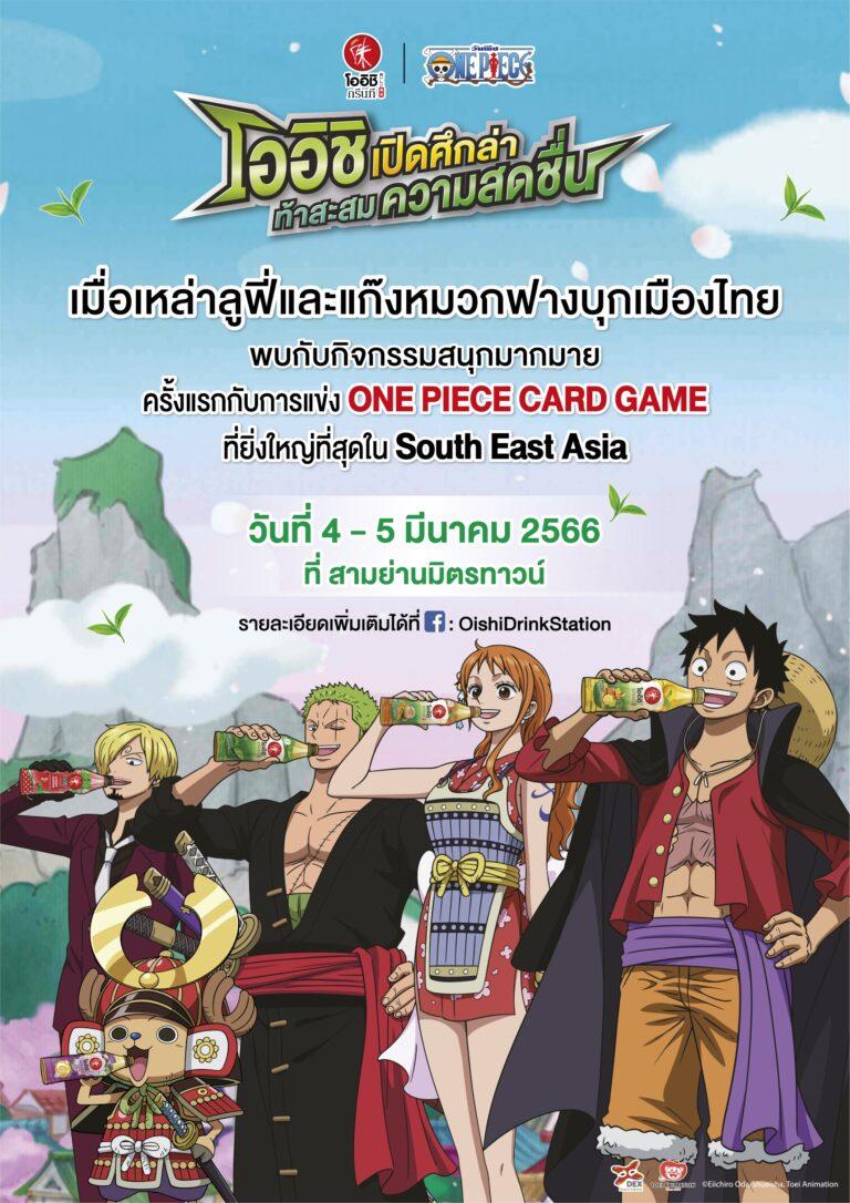 สาวกวันพีซ เตรียมไปฟินเต็มคาราเบล ในงานเปิดตัวแคมเปญ“โออิชิ x วันพีซ เปิดศึกล่า ท้าสะสมความสดชื่น” 4-5 มี.ค.66 นี้ ที่สามย่านมิตรทาวน์