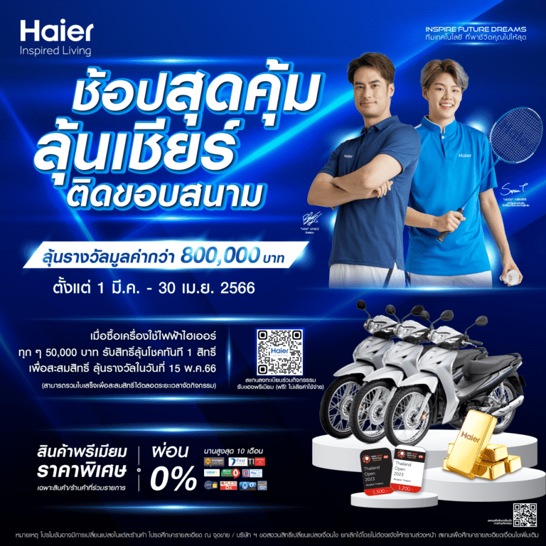 ไฮเออร์ จัดกิจกรรม Haier Inspire Future Dreams ช้อปสุดคุ้ม ลุ้นเชียร์ติดขอบสนามThailand Open 2023 พร้อมลุ้นรางวัลใหญ่มากมาย