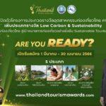 รางวัลอุตสาหกรรมท่องเที่ยวไทย ประจำปี 2566เปิดวิสัยทัศน์สู่ยุค Low Carbon ททท. ยกระดับเติบโตอย่างรับผิดชอบและยั่งยืน