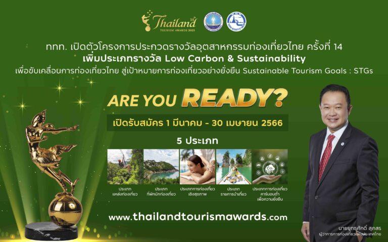 รางวัลอุตสาหกรรมท่องเที่ยวไทย ประจำปี 2566เปิดวิสัยทัศน์สู่ยุค Low Carbon ททท. ยกระดับเติบโตอย่างรับผิดชอบและยั่งยืน