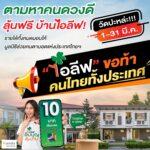 กานดา พร็อพเพอร์ตี้ ชวนคนไทยร่วมแคมเปญ “ไอลีฟ อิ่มบุญ ลุ้นบ้าน”