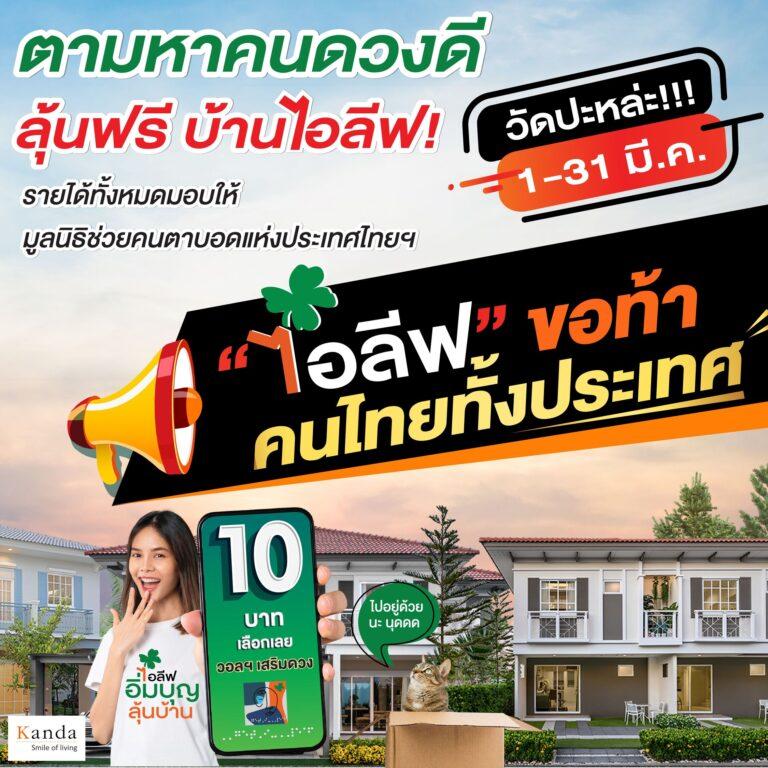 กานดา พร็อพเพอร์ตี้ ชวนคนไทยร่วมแคมเปญ “ไอลีฟ อิ่มบุญ ลุ้นบ้าน”