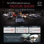 มาสด้ามอบโอกาสเดียวไม่ควรพลาดกับข้อเสนอ MOTOR SHOW ตลอดเดือนมีนาคมที่โชว์รูมทั่วประเทศเผยเซอร์ไพรส์เด็ด เตรียมแสดงยนตรกรรมเทคโนโลยีแห่งอนาคตในงานมอเตอร์ โชว์ นี้เท่านั้น