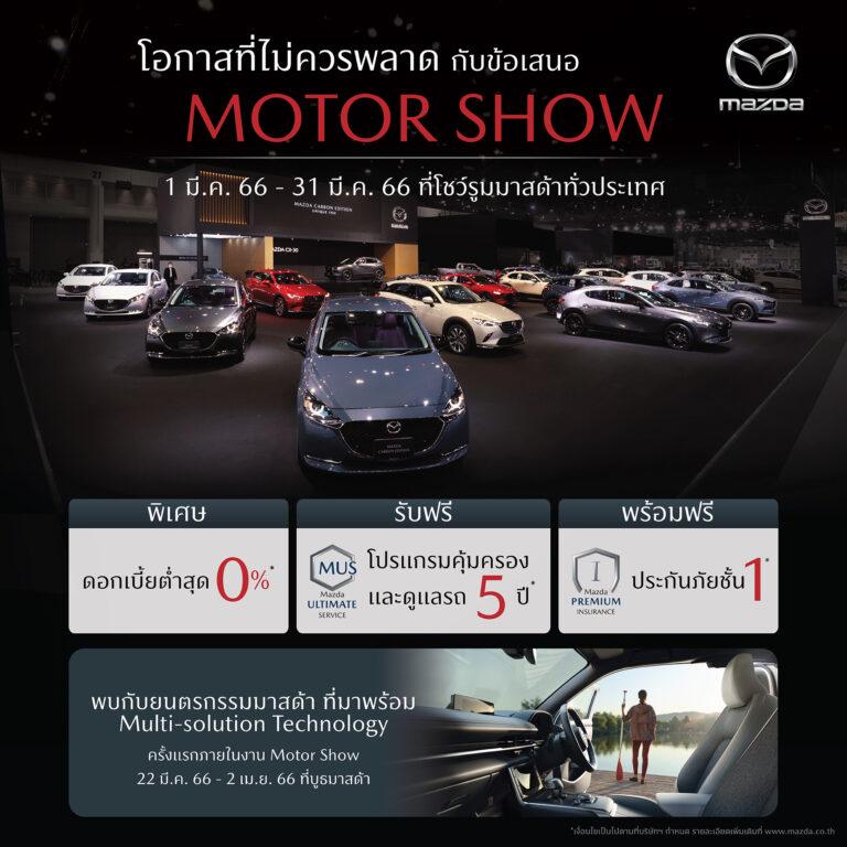 มาสด้ามอบโอกาสเดียวไม่ควรพลาดกับข้อเสนอ MOTOR SHOW ตลอดเดือนมีนาคมที่โชว์รูมทั่วประเทศเผยเซอร์ไพรส์เด็ด เตรียมแสดงยนตรกรรมเทคโนโลยีแห่งอนาคตในงานมอเตอร์ โชว์ นี้เท่านั้น