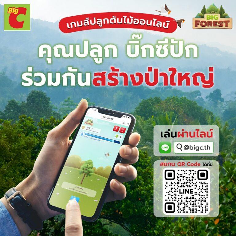 บิ๊กซี เปิดตัวเกมส์ “Big Forest” เชิญชวนทุกคนมาปลูกต้นไม้ออนไลน์ สู่การสร้างป่าใหญ่ร่วมกันสู้กับการเปลี่ยนแปลงของสภาพอากาศ และ ฝุ่น PM 2.5