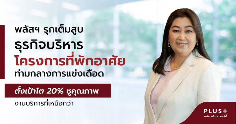 พลัสฯ รุกเต็มสูบธุรกิจบริหารโครงการที่พักอาศัย ท่ามกลางการแข่งเดือดตั้งเป้าโต 20% ชูคุณภาพงานบริการที่เหนือกว่า
