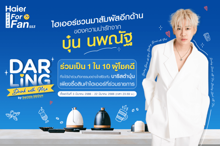 ไฮเออร์ จัดกิจกรรมไลฟ์ ‘Darling Drink with Me by barista bb0un’เชิญมาลุ้นเป็น 1 ใน 10 ผู้โชคดี ร่วมสนุกสุดฟินไปกับบาริสต้าคนพิเศษ บุ๋น นพณัฐ