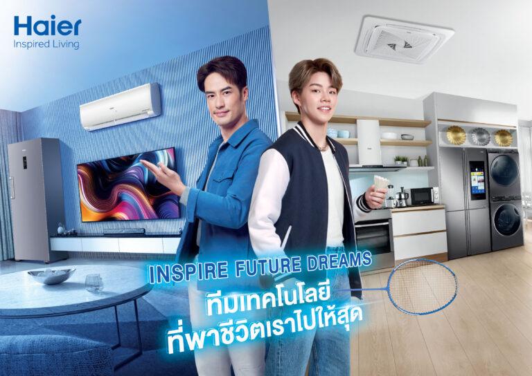ไฮเออร์เปิดตัวภาพยนตร์ไวรัลในคอนเซ็ปต์ Inspire Future Dreams ทีมเทคโนโลยีที่พาชีวิตเราไปให้สุด ดึง บอย-ปอป้อ นำเสนอเทคโนโลยีเครื่องใช้ไฟฟ้าสุดล้ำ