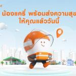 เคอรี่ เอ็กซ์เพรส เปิดตัว “น้องแครี่” มาสคอตใหม่อย่างเป็นทางการเตรียมสร้างสีสันตลอดปี 2023 พร้อมสร้างสุขทุกการส่ง