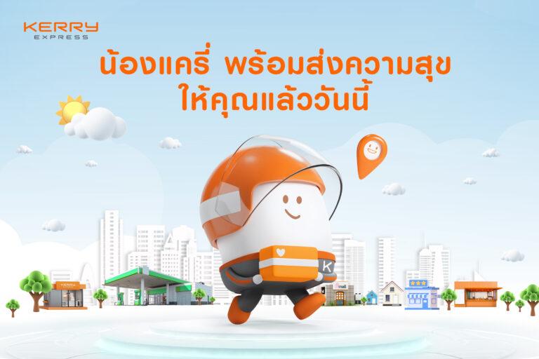 เคอรี่ เอ็กซ์เพรส เปิดตัว “น้องแครี่” มาสคอตใหม่อย่างเป็นทางการเตรียมสร้างสีสันตลอดปี 2023 พร้อมสร้างสุขทุกการส่ง