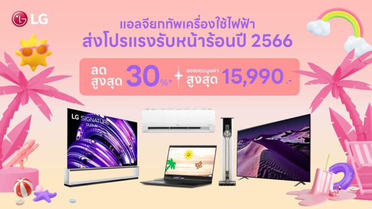 แอลจีรวมโปรเครื่องใช้ไฟฟ้าสุดปังรับหน้าร้อนมอบนวัตกรรมตอบโจทย์ทุกความต้องการของชาวไทย
