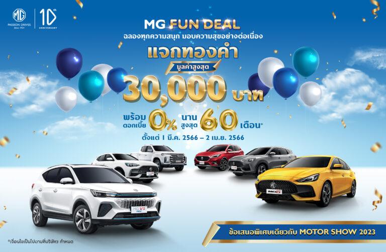 เอ็มจี มอบความคุ้มแบบไม่ต้องลุ้น ไม่ต้องรอ กับแคมเปญ MG FUN DEALดอกเบี้ย 0% นานสูงสุด 60 เดือน รับทองมูลค่าสูงสุด 30,000 บาท