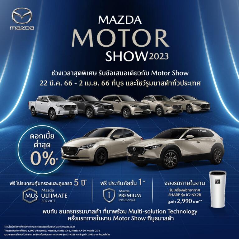 มาสด้าจัดโปรแรงในงานมอเตอร์โชว์ อัดดอกเบี้ย 0%ฟรีโปรแกรมคุ้มครองและดูแลรถ 5 ปี ฟรีประกันชั้นหนึ่ง ของที่ระลึกเพียบ