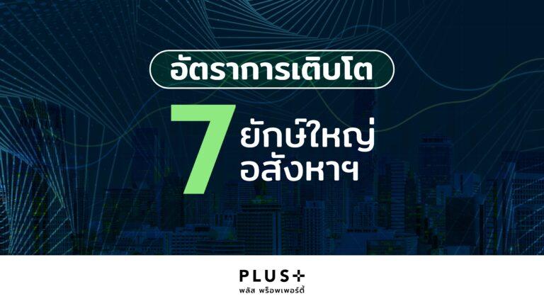 พลัส พร็อพเพอร์ตี้เทียบฟอร์มอสังหาฯ ปี 65