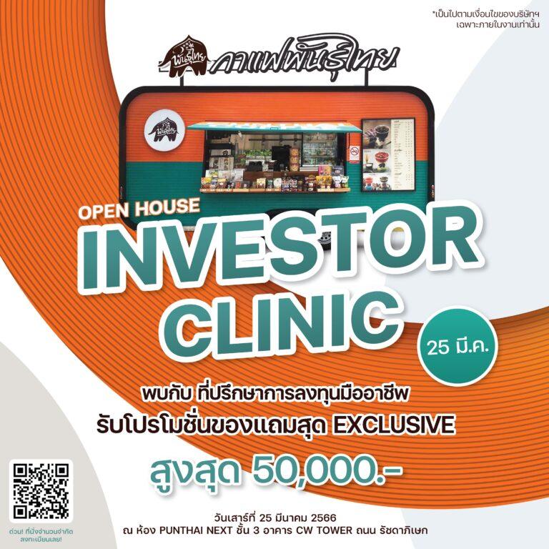 “กาแฟพันธุ์ไทย” เปิดบ้านต้อนรับเพื่อนแฟรนไชส์จัด Investor Clinic เผยเทคนิคบริหารธุรกิจให้ปัง !