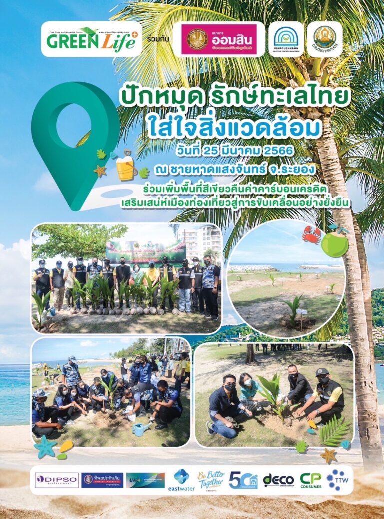 ปักหมุดรักษ์ทะเลไทย ใส่ใจสิ่งแวดล้อม #2วันที่ 25-26 มีนาคม 2566ณ หาดแสงจันทร์ จังหวัดระยอง