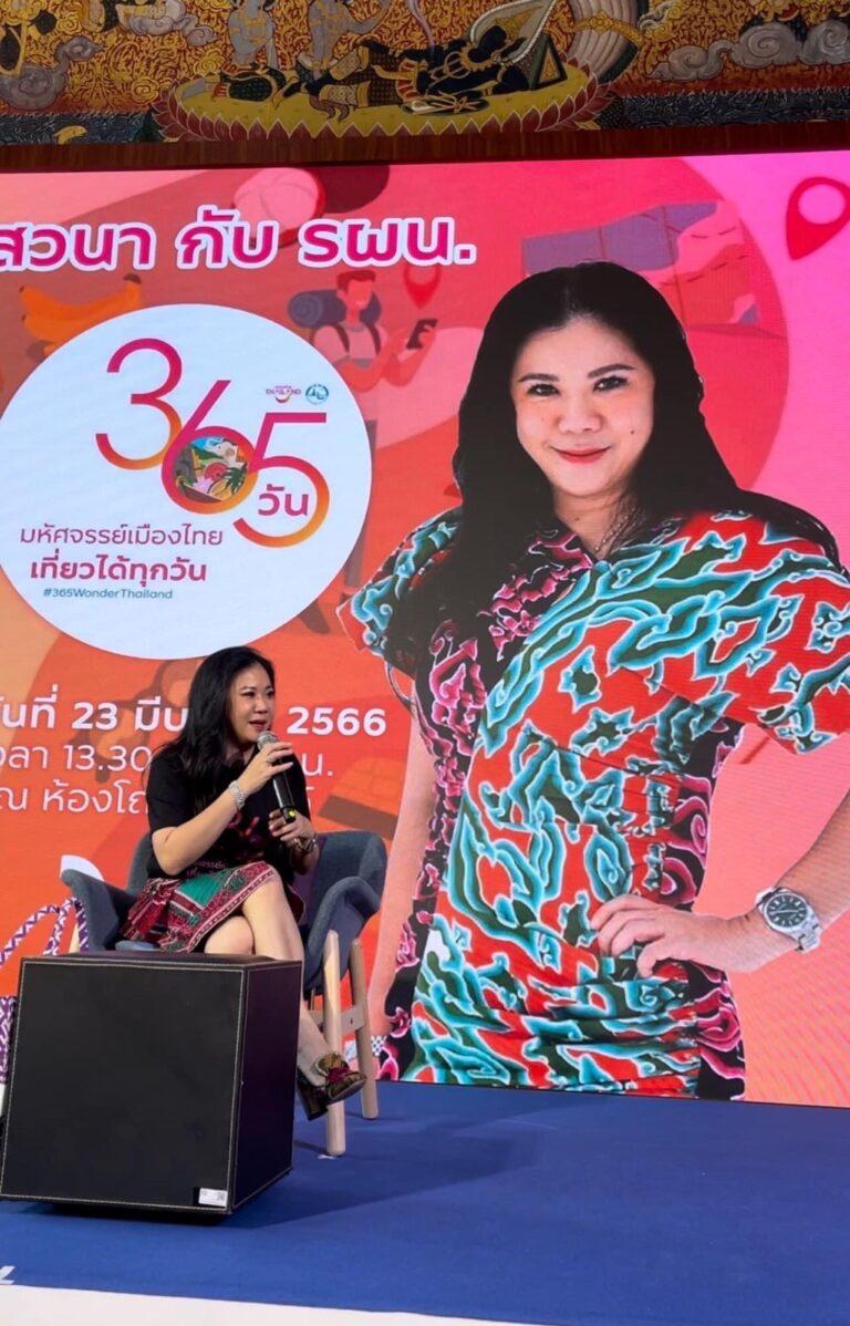 เสวนาในแคมเปญ “365 วัน มหัศจรรย์เมืองไทยเที่ยวได้ทุกวัน” ที่การท่องเที่ยวแห่งประเทศไทย