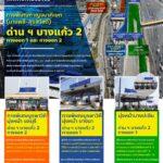 กทพ. ดำเนินการทดสอบปรับเปลี่ยนทิศทางการจราจรบนทางพิเศษกาญจนาภิเษก (บางพลี-สุขสวัสดิ์) เริ่มตั้งแต่วันที่ 19 มีนาคม 2566