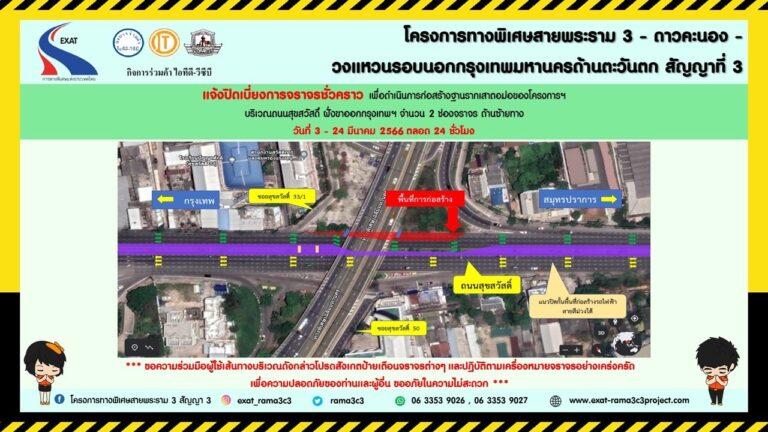 กทพ. แจ้งการปิดเบี่ยงการจราจรชั่วคราวบนถนนสุขสวัสดิ์ ฝั่งขาออกกรุงเทพฯ จำนวน 2 ช่องจราจร ด้านซ้ายทาง