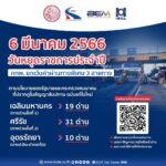 6 มีนาคม 2566 กทพ. ยกเว้นค่าผ่านทางพิเศษ 3 สายทาง